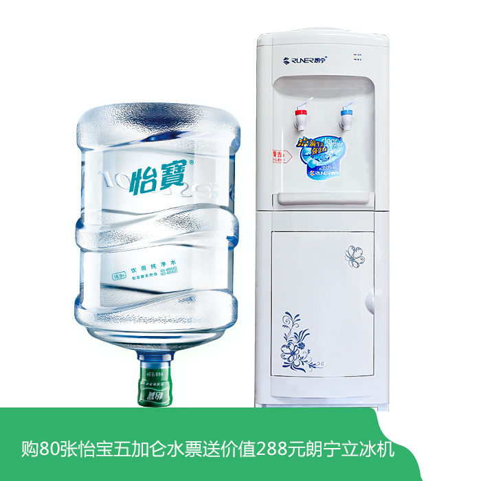 購80張怡寶五加侖水票送價(jià)值288元朗寧立冰機(jī)