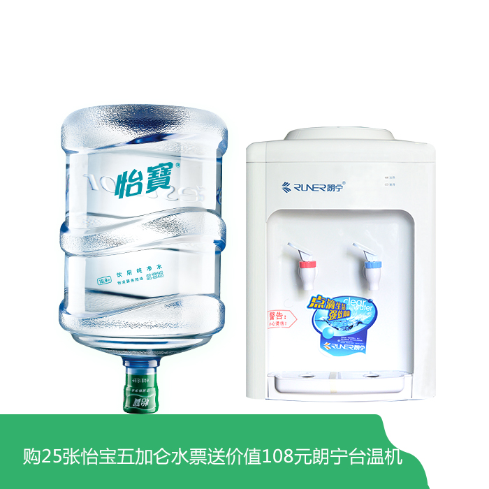 購25張怡寶五加侖水票送價(jià)值108元朗寧臺(tái)溫機(jī)